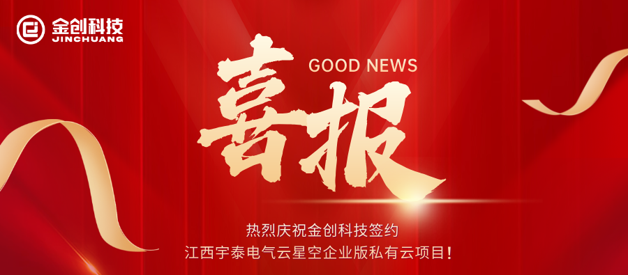 熱烈慶祝金創(chuàng)科技簽約江西宇泰電氣云星空企業(yè)版私有云項(xiàng)目！.png